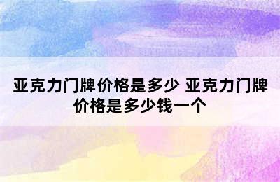 亚克力门牌价格是多少 亚克力门牌价格是多少钱一个